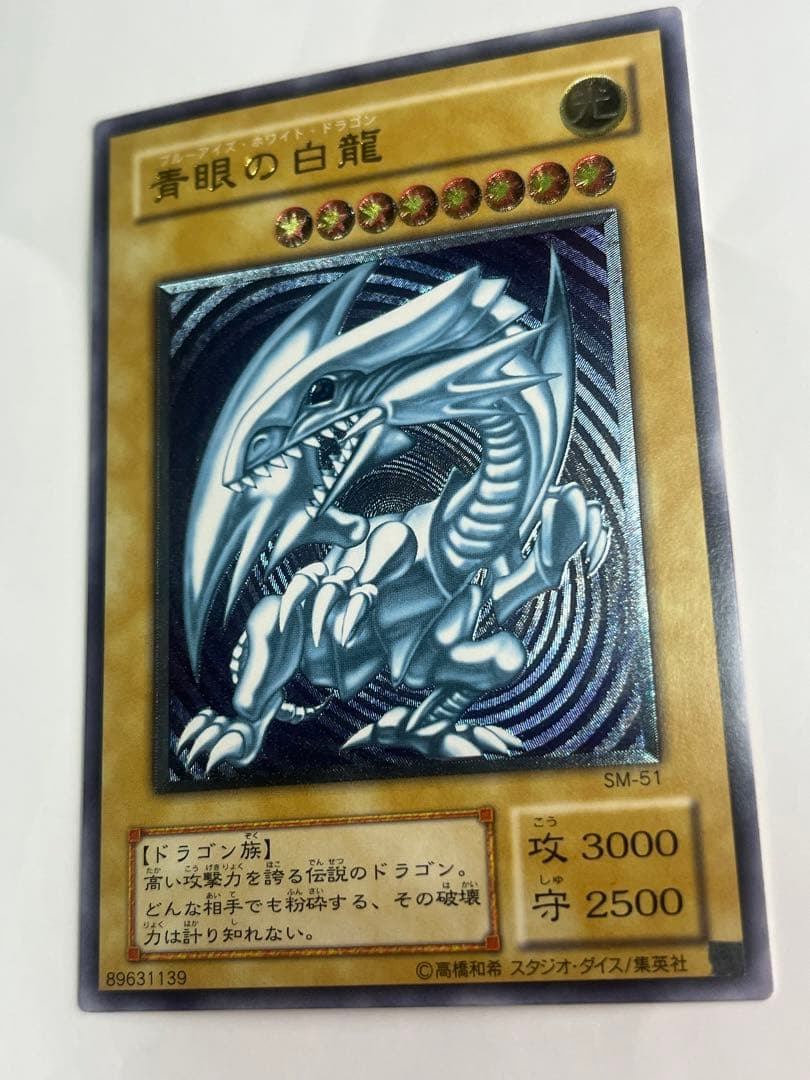 青眼の白龍 レリーフ 極美品級 SM-51 遊戯王