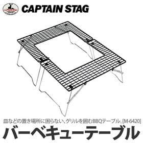 ■キャプテンスタッグ【焚き火テーブル】未開封特価