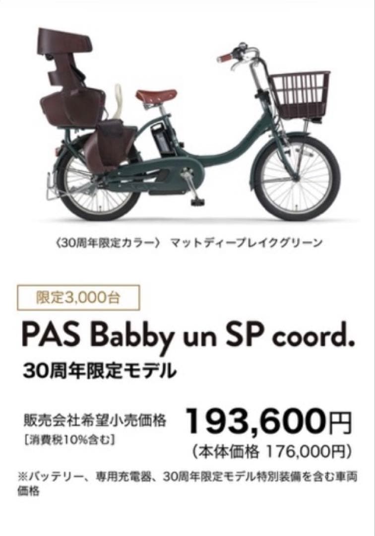 PAS Babby un SP coord. 30周年限定モデル