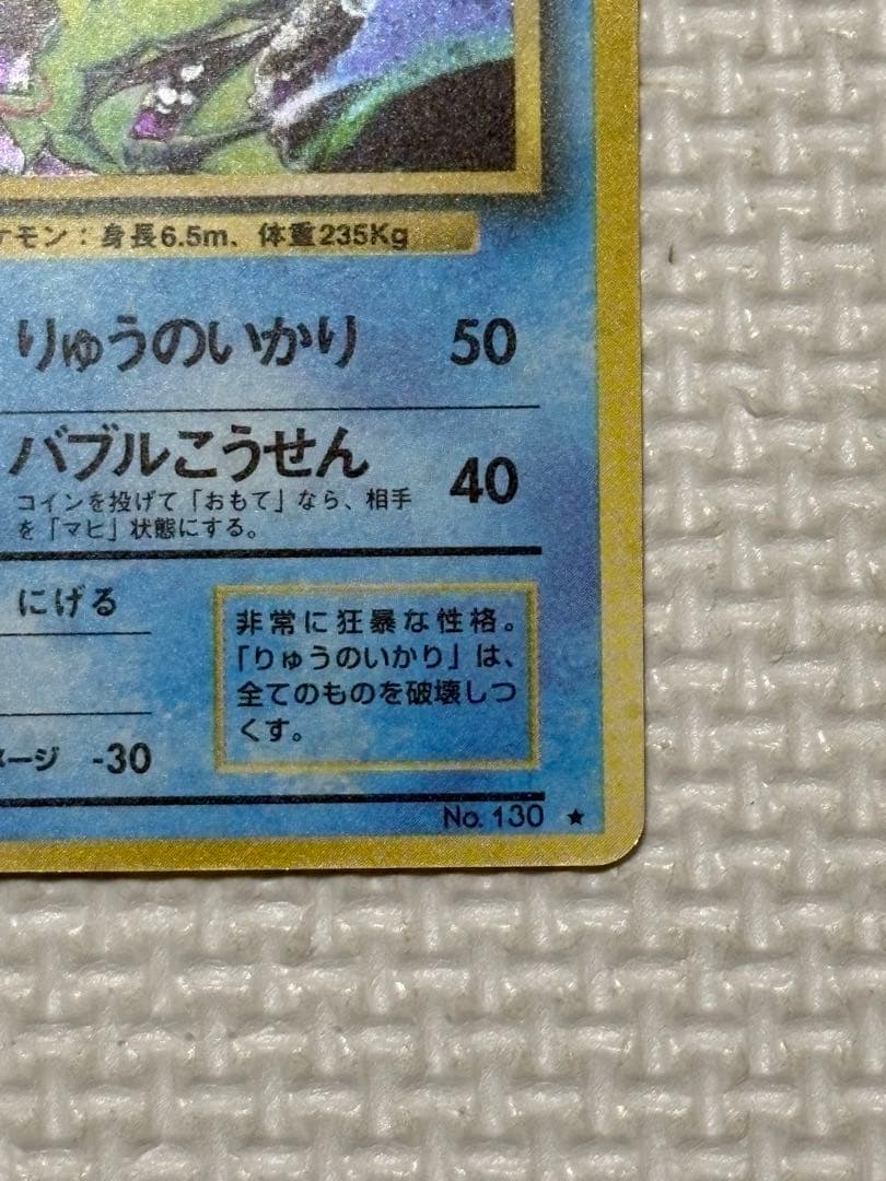 ギャラドス ★ 第1弾拡張パック　旧裏　ポケモンカード