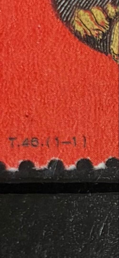「赤猿」 中国切手 T-46 (1-1)中国発行の干支切手小猿　西遊記切手残念賞