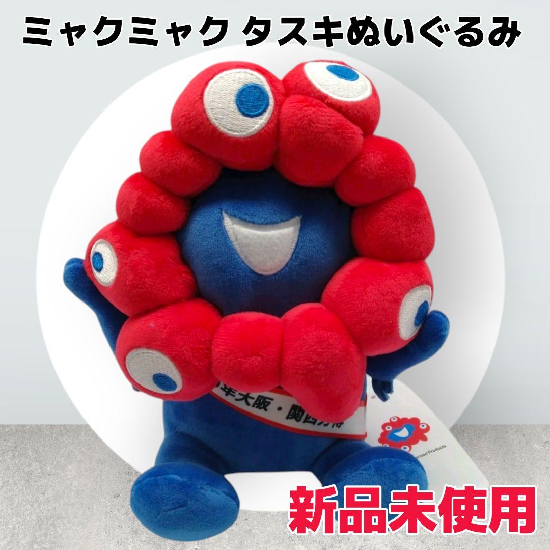 【新品未使用】ミャクミャク タスキぬいぐるみ タグ付き EXPO2025