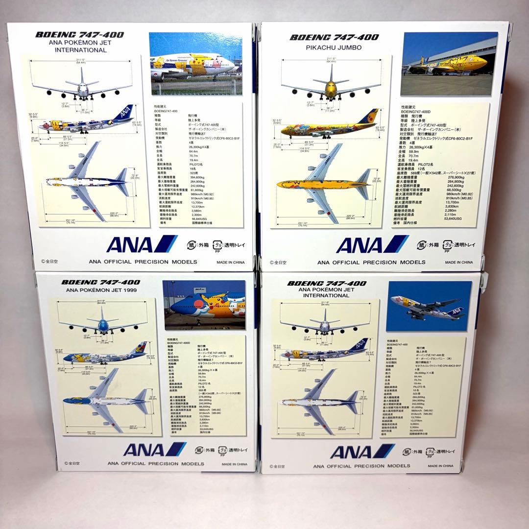 【4機セット】全日空商事 1/500 ポケモンジェット B747 ジャンボ 4種