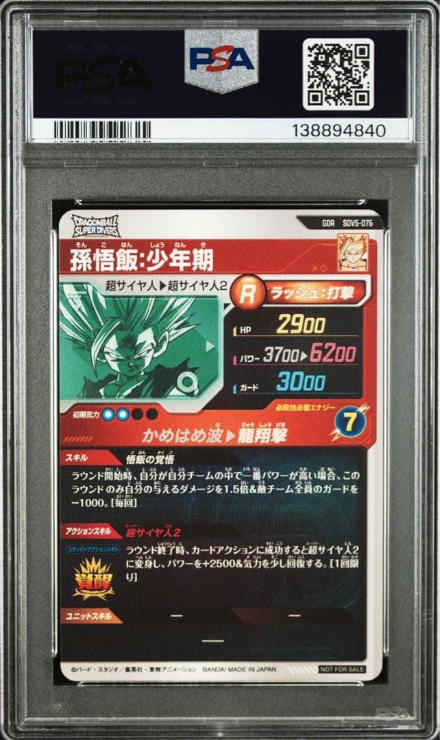 PSA10ドラゴンボールスーパーダイバーズ GDR SDV5-076 孫悟飯