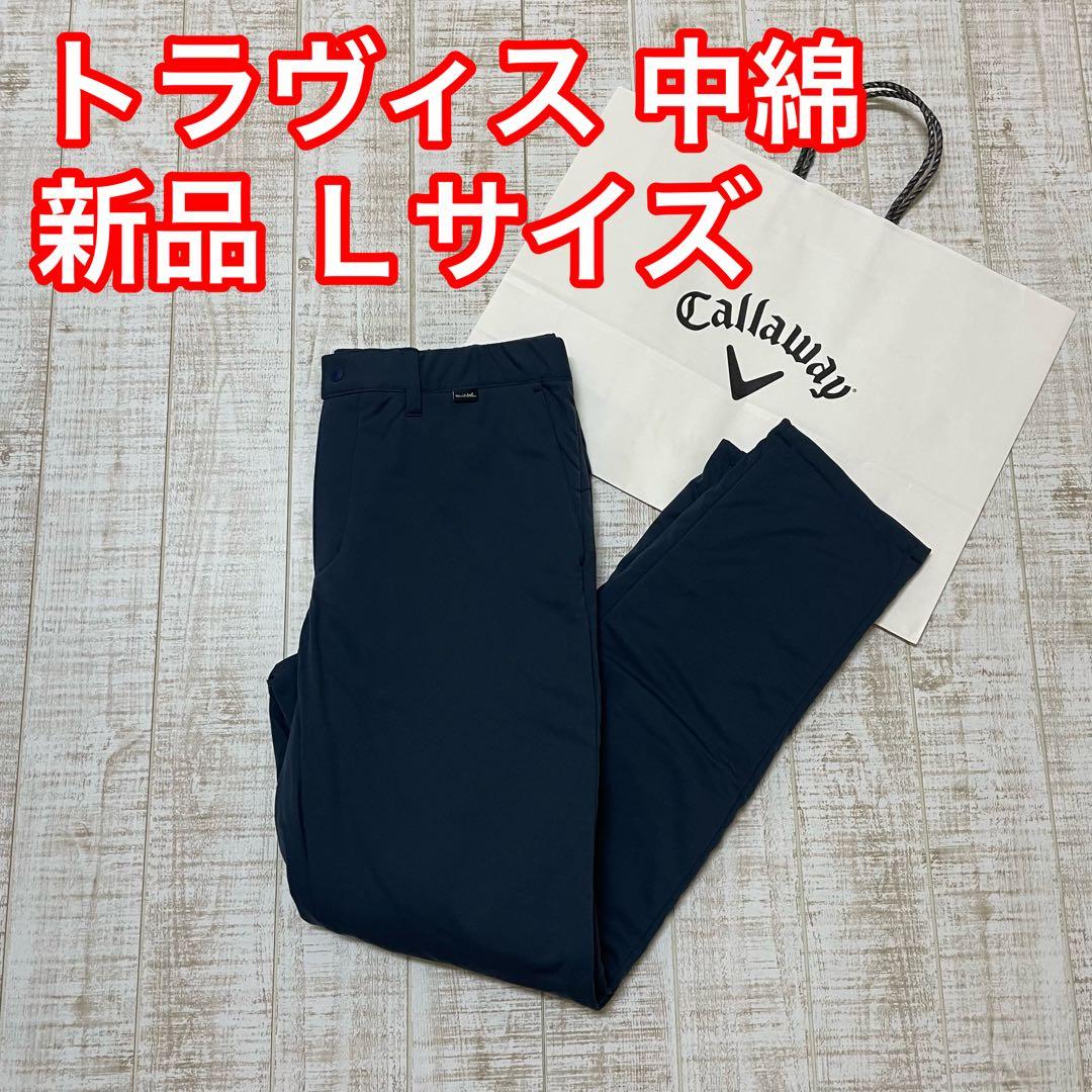 新品 キャロウェイ トラヴィスマシュー パンツ 中綿 極暖 ネイビー Lサイズ