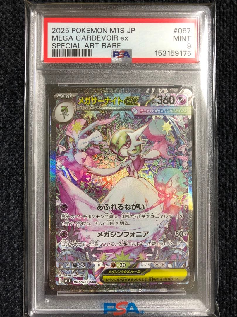 メガサーナイトex SAR PSA9