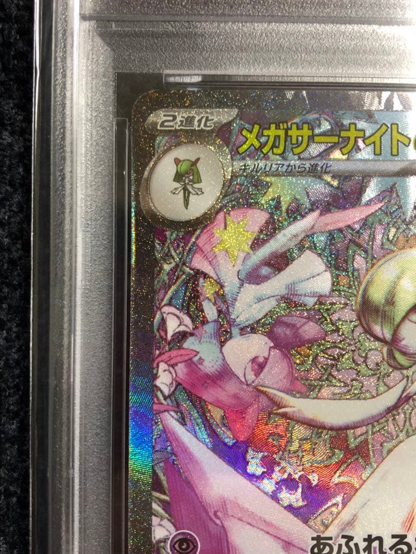メガサーナイトex SAR PSA9