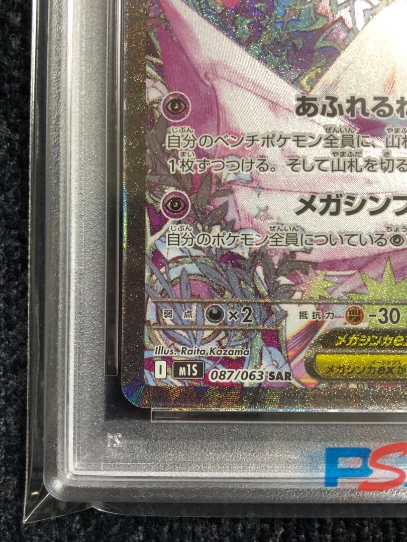 メガサーナイトex SAR PSA9