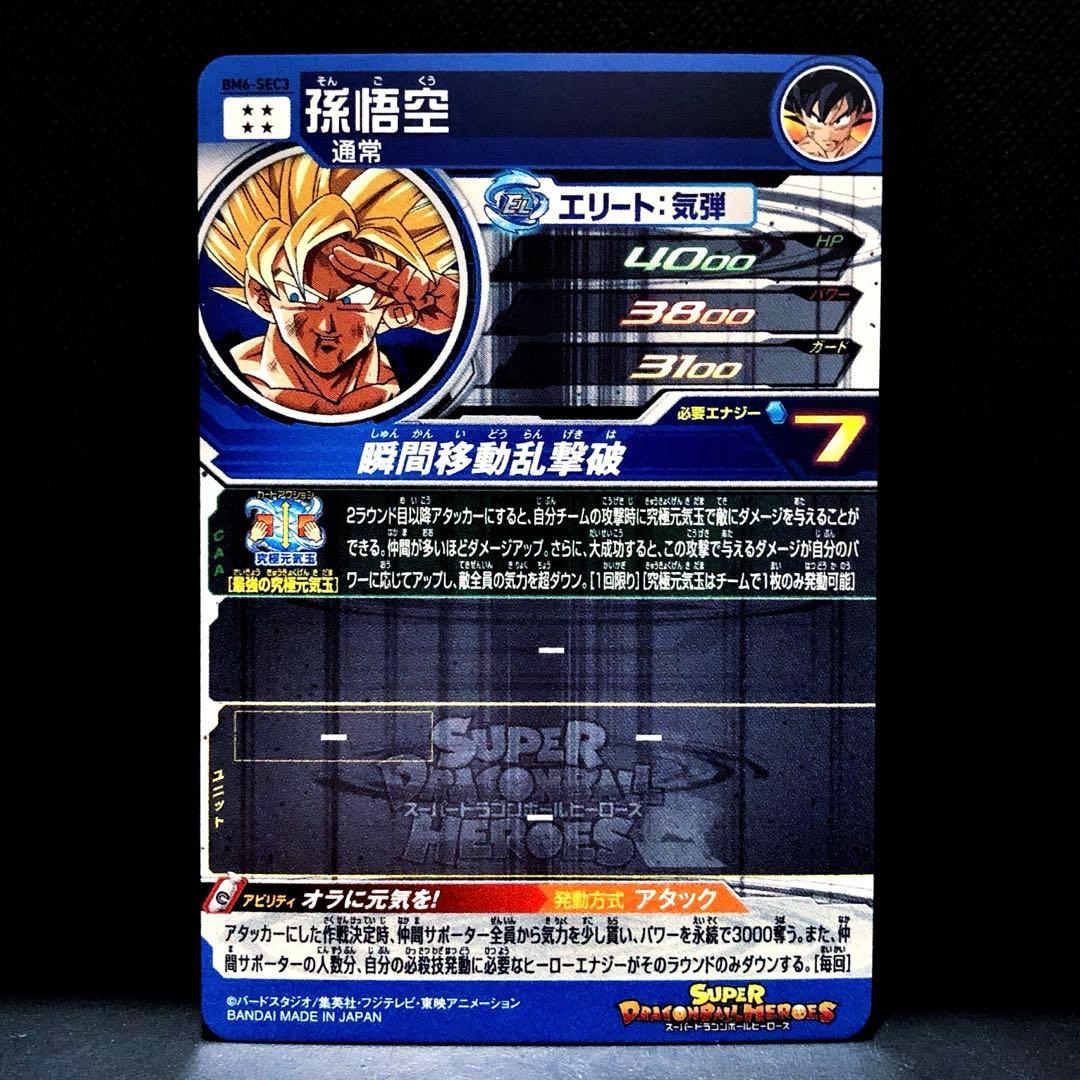 ◆最強の究極元気玉◆ 孫悟空【超サイヤ人】SDBH BM6-SEC3