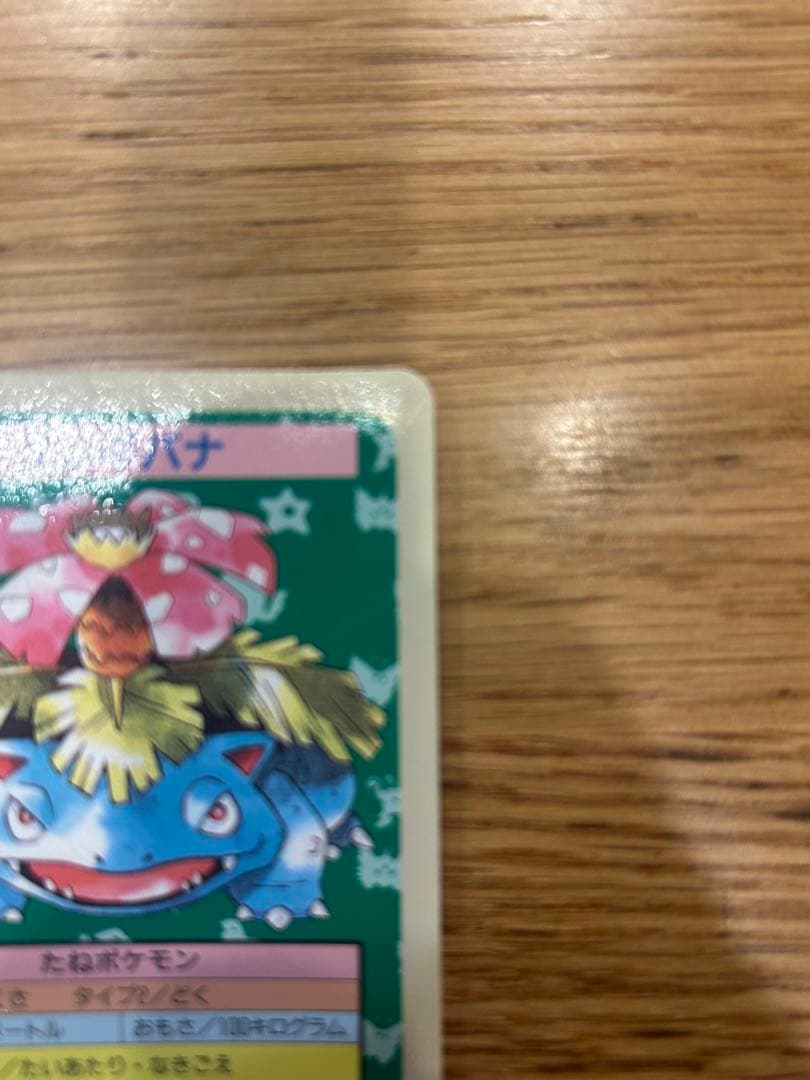 トップサン　ポケモンカード　フシギバナ　エラーカード