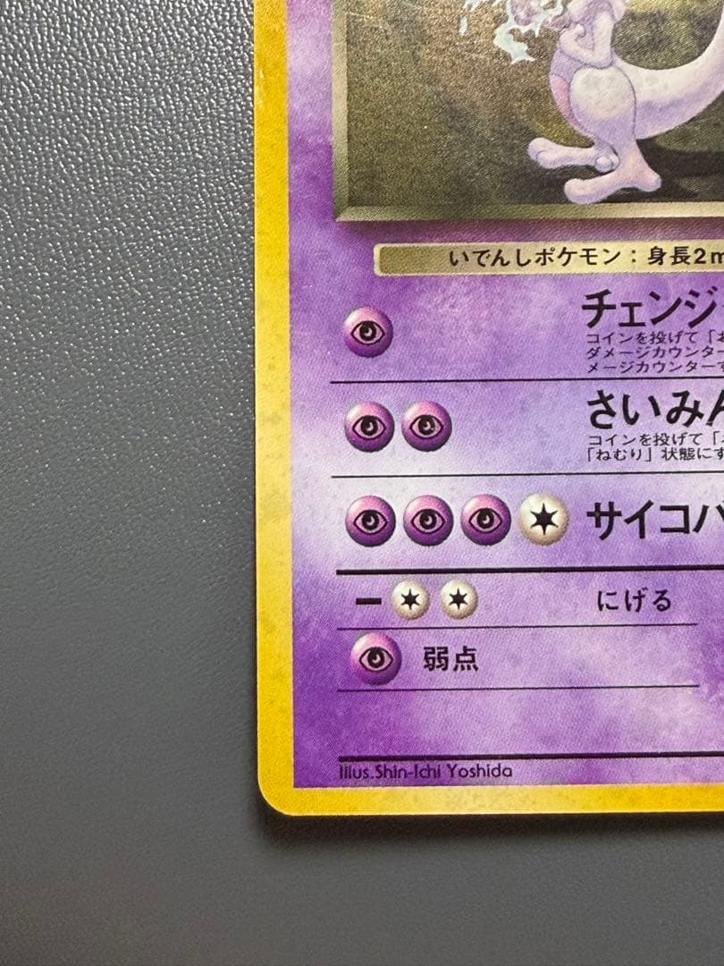 R団のミュウツー 旧裏 ジム拡張第2弾 闇からの挑戦 ポケモンカード