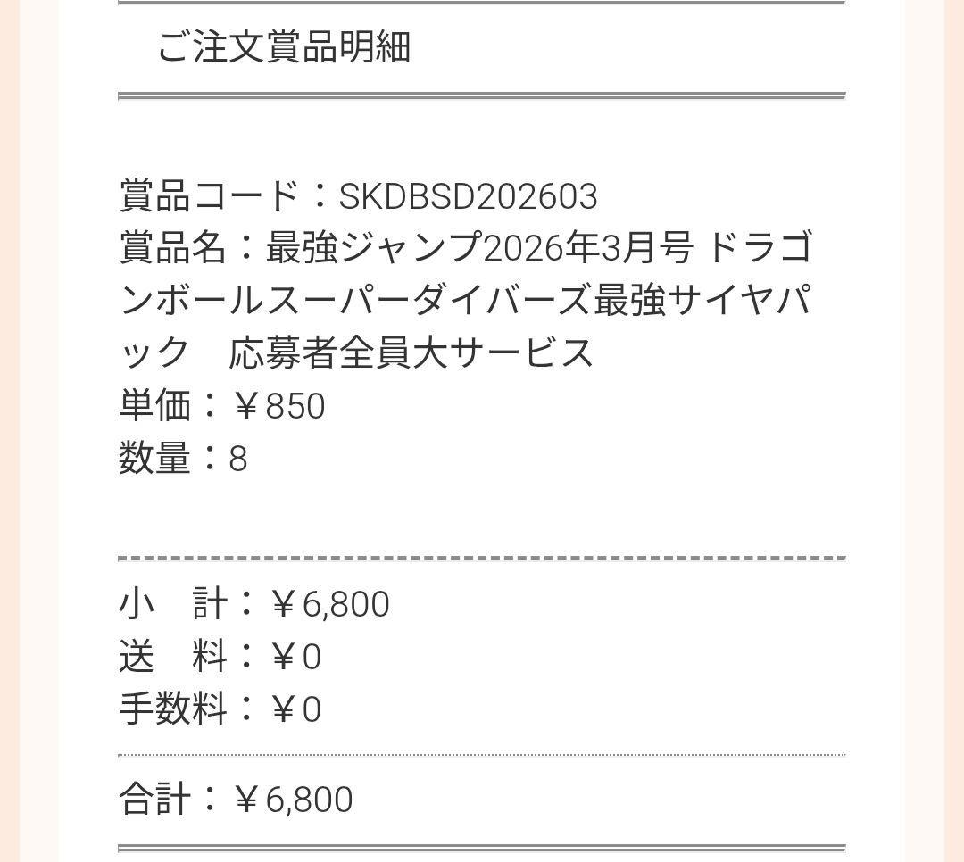最強ジャンプ3月号応募者全員サービス ドラゴンボールスーパーダイバーズ　8パック