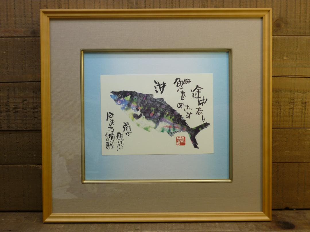 色紙額 複製画 片岡鶴太郎 はまち賛歌 レア作品 出世魚 彌生 龍聲 りゅうせい