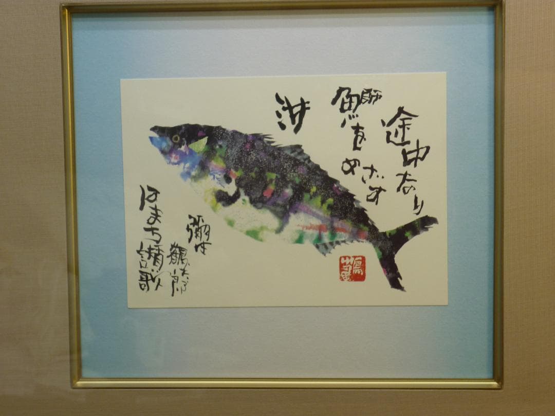 色紙額 複製画 片岡鶴太郎 はまち賛歌 レア作品 出世魚 彌生 龍聲 りゅうせい