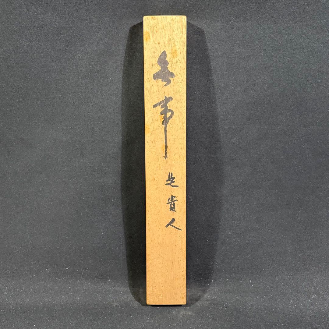 K213 狭川明俊「無事是貴人」 掛軸 書 紙本 肉筆 共箱