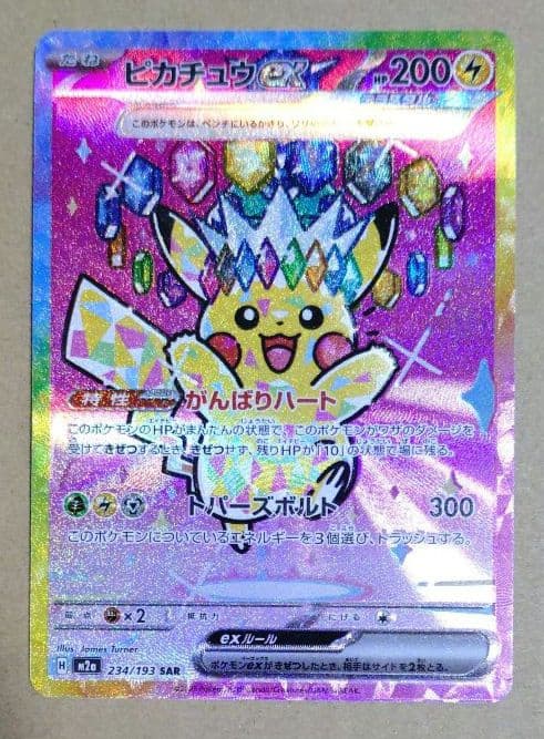 価格急上昇中 ポケモンカード ピカチュウ ex SAR メガドリームex 美品②