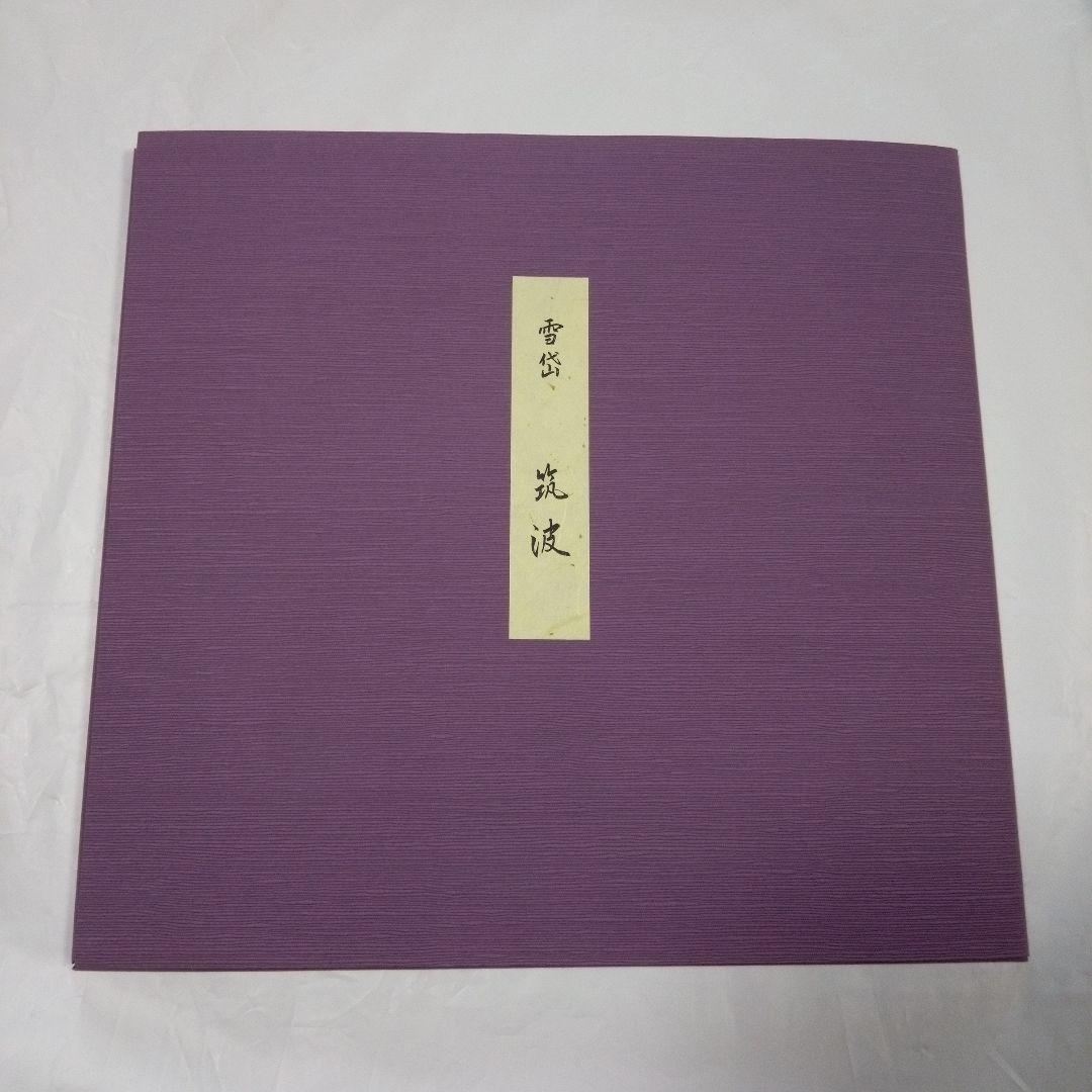 本日限定ゲリラセール/小村雪岱　木版画 「筑波」
