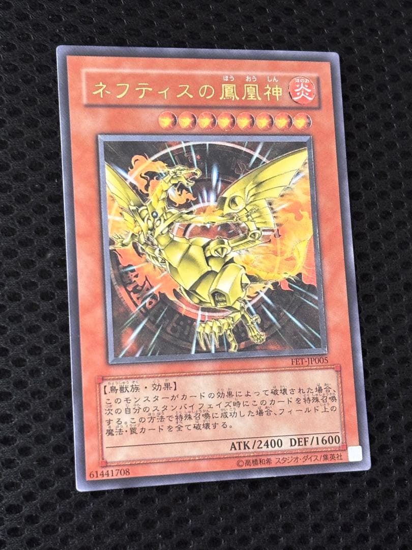 極美品　ネフティスの鳳凰神　レリーフ　アルティメット　遊戯王