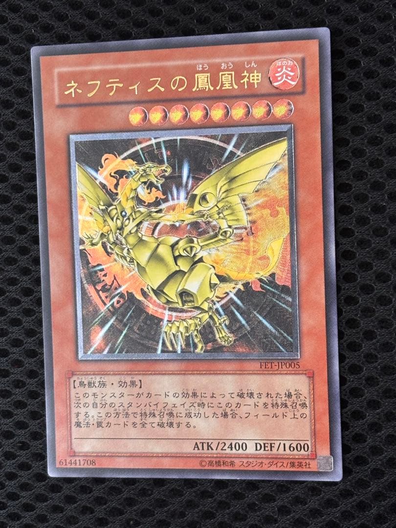 極美品　ネフティスの鳳凰神　レリーフ　アルティメット　遊戯王
