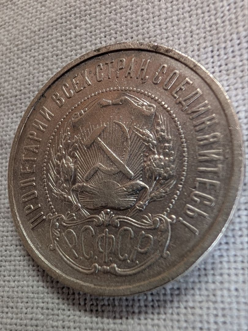 【初年号・特年】ロシア・ソビエト連邦社会主義共和国 50コペイカ銀貨 1921年