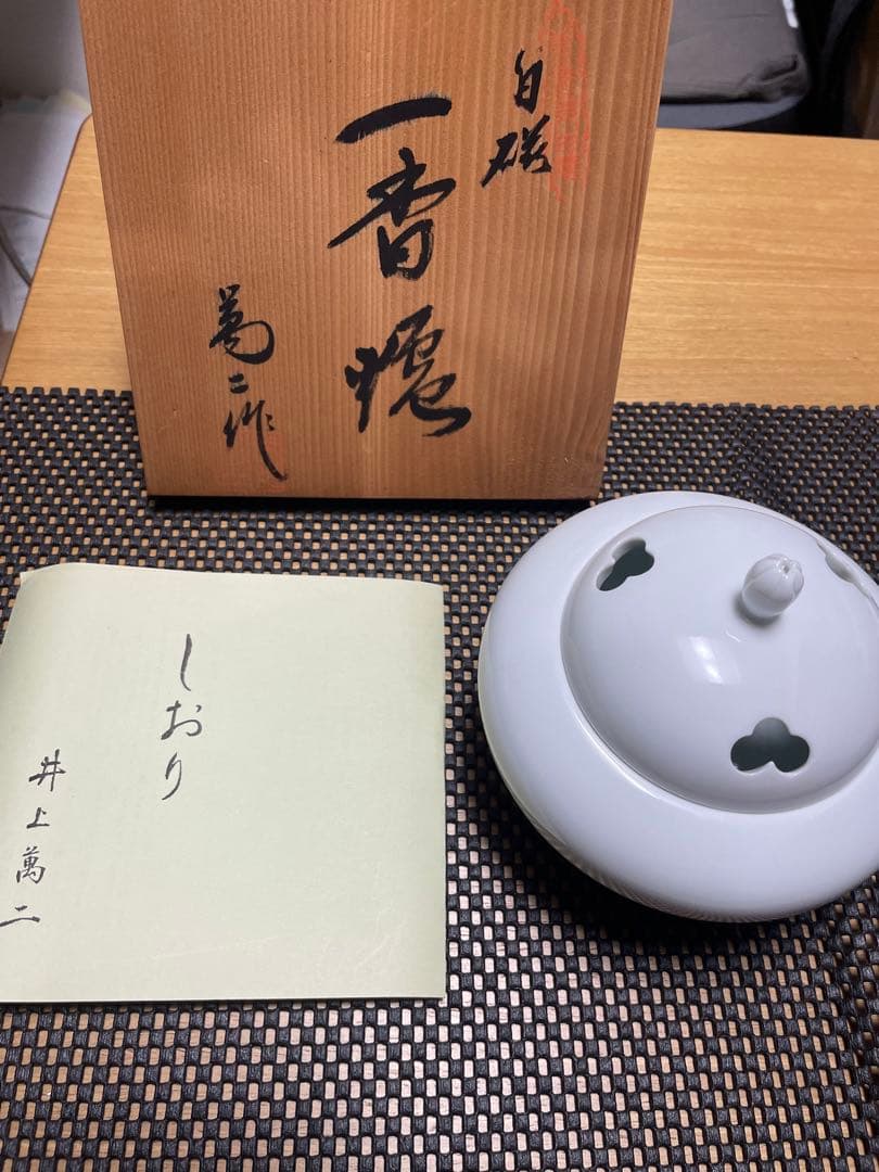 人間国宝　井上萬二　本人作　白磁香炉 共箱『萬二作』未使用品 しおり