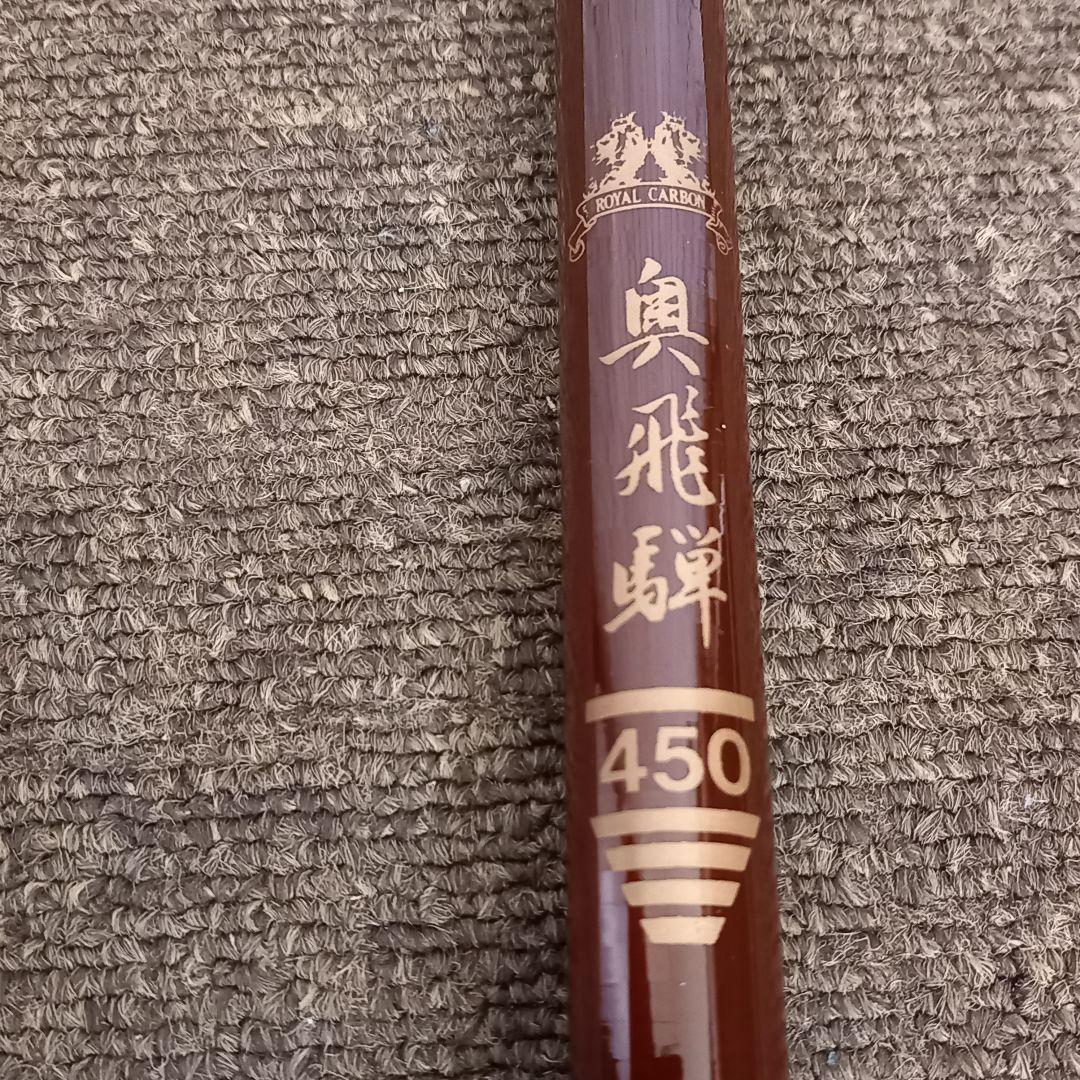 OSAKA FISHING TACKLE カーボン製 奥飛騨450 渓流竿
