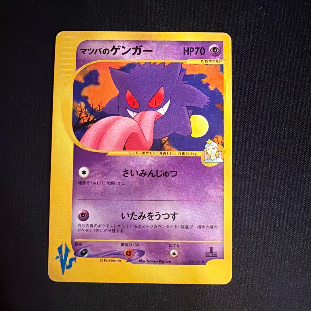vs マツバのゲンガー（Gengar）　021/141 1ED ポケモンカード