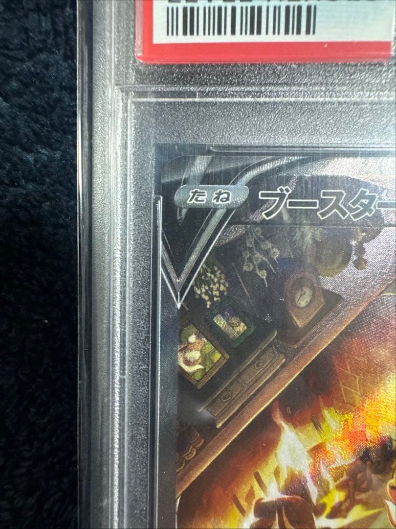ブースターV PSA10 即日発送