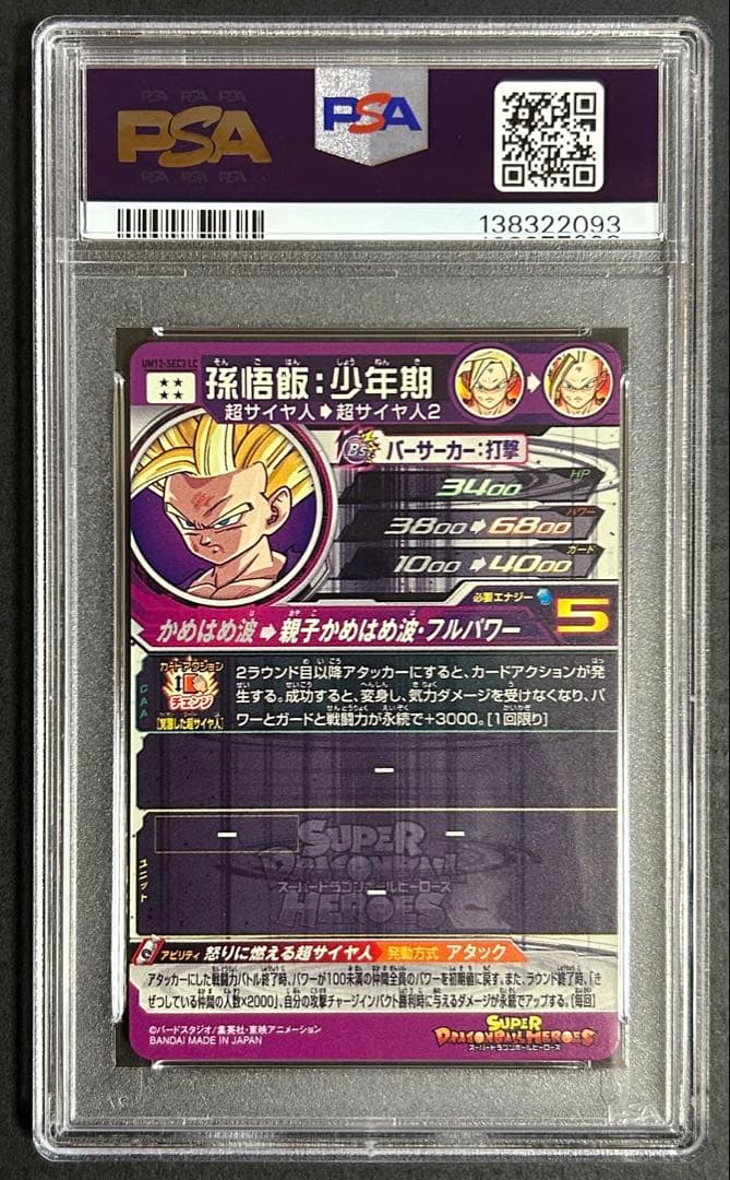 ドラゴンボールヒーローズ　孫悟飯：少年期　UM12-SEC3 LC【PSA10】