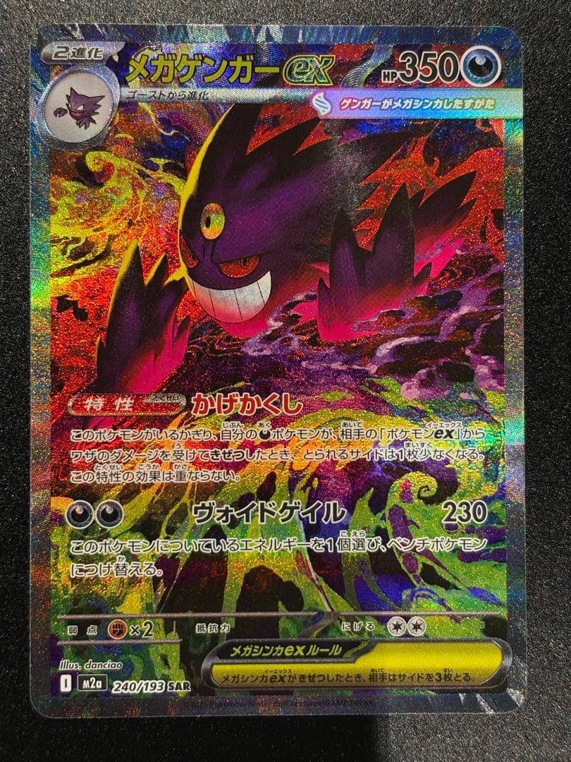 【3.9自引き】メガゲンガーEX SAR ポケモンカード