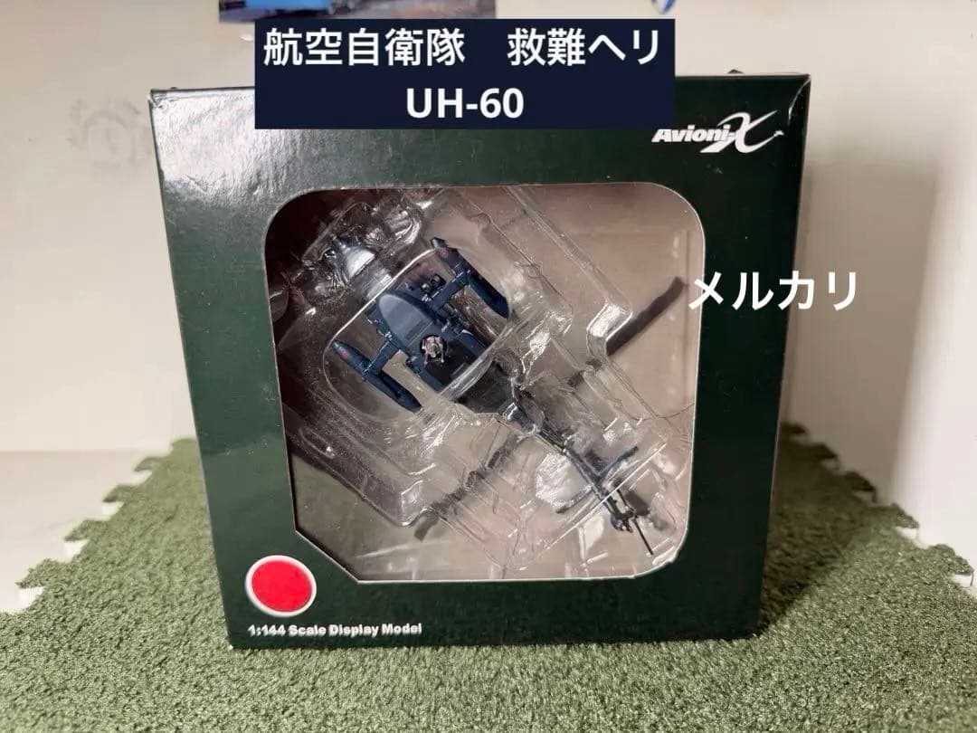 AvionX 航空自衛隊 UH-60ブラックホーク 1/144