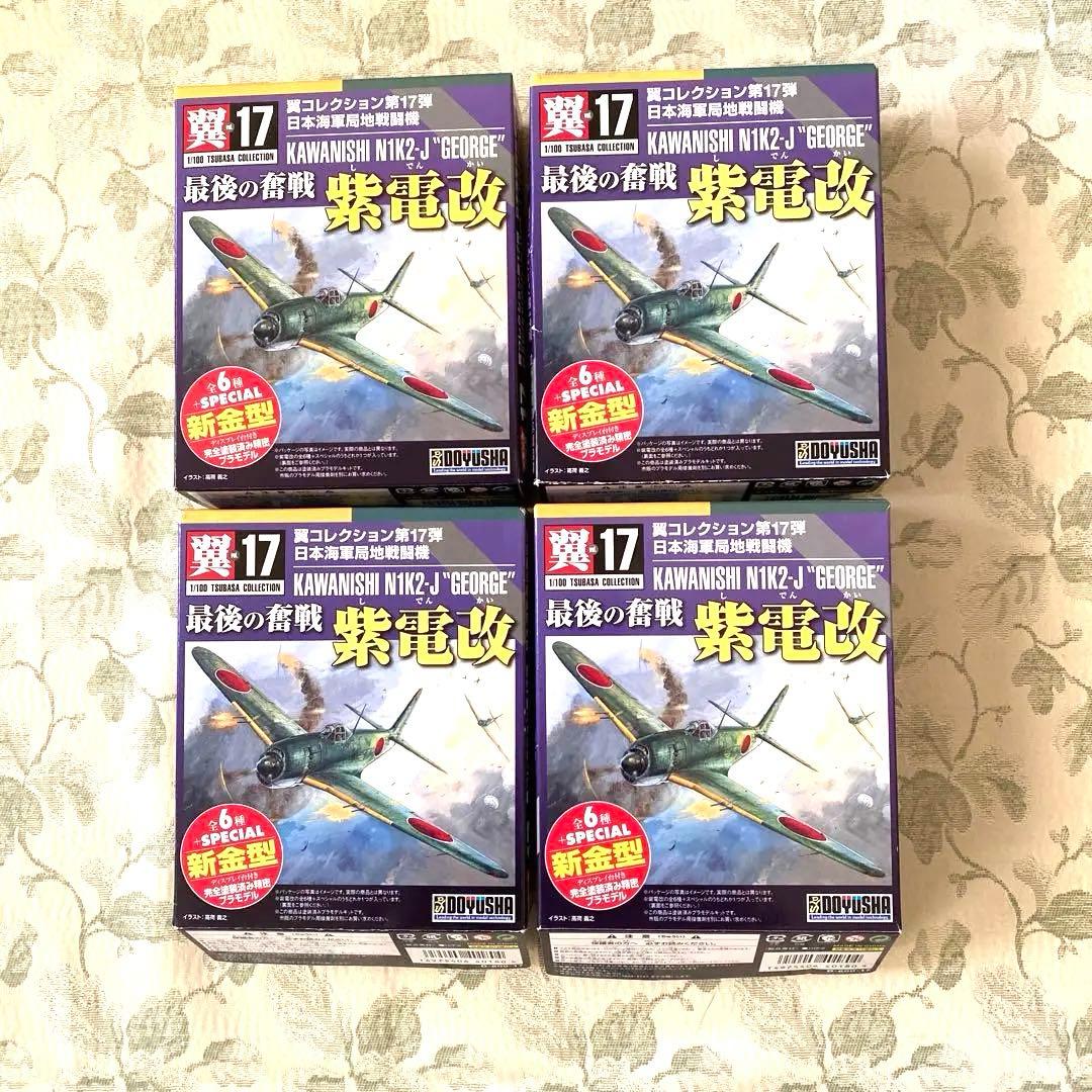 童友社 翼コレクション第17弾 日本海軍局地戦闘機 最後の奮戦 紫電改 4セット