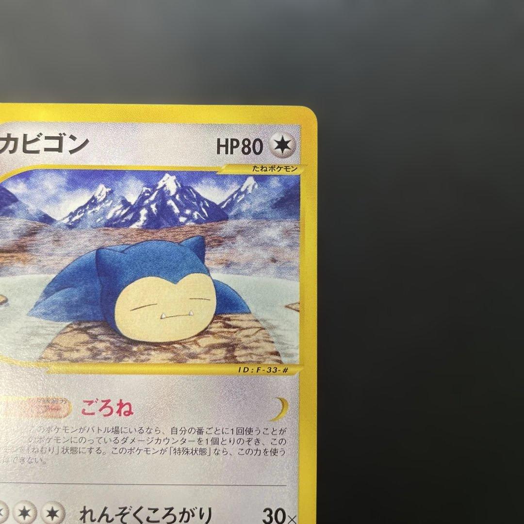 ポケモンカードe カビゴン 拡張パック第5弾 神秘なる山 062/088 3v
