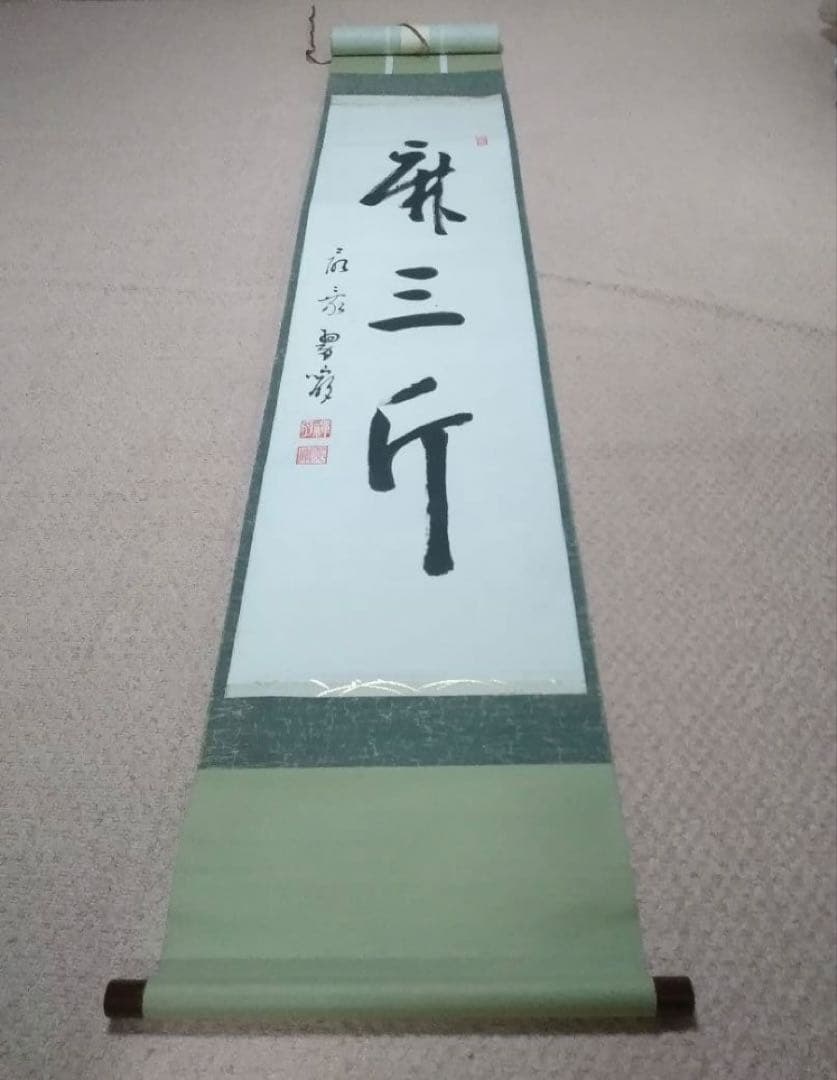 余語翠巖「麻三斤」書　曹洞宗　總持寺副貫主、小田原最乗寺18世等歴任
