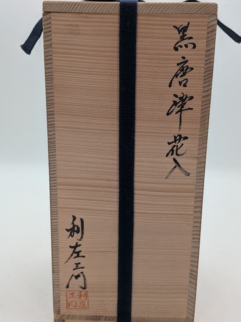 十二代武村利左エ門 黒唐津花入 共箱合布栞 唐津焼 耳付花入 花瓶 花器 花生