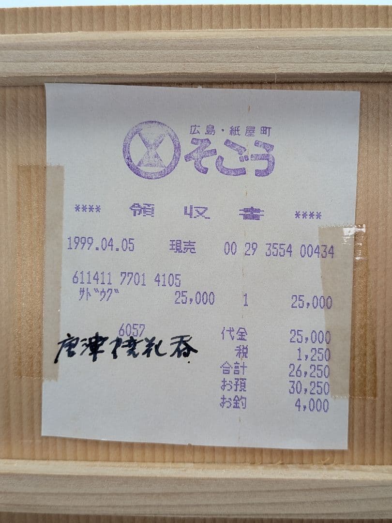 十二代武村利左エ門 黒唐津花入 共箱合布栞 唐津焼 耳付花入 花瓶 花器 花生