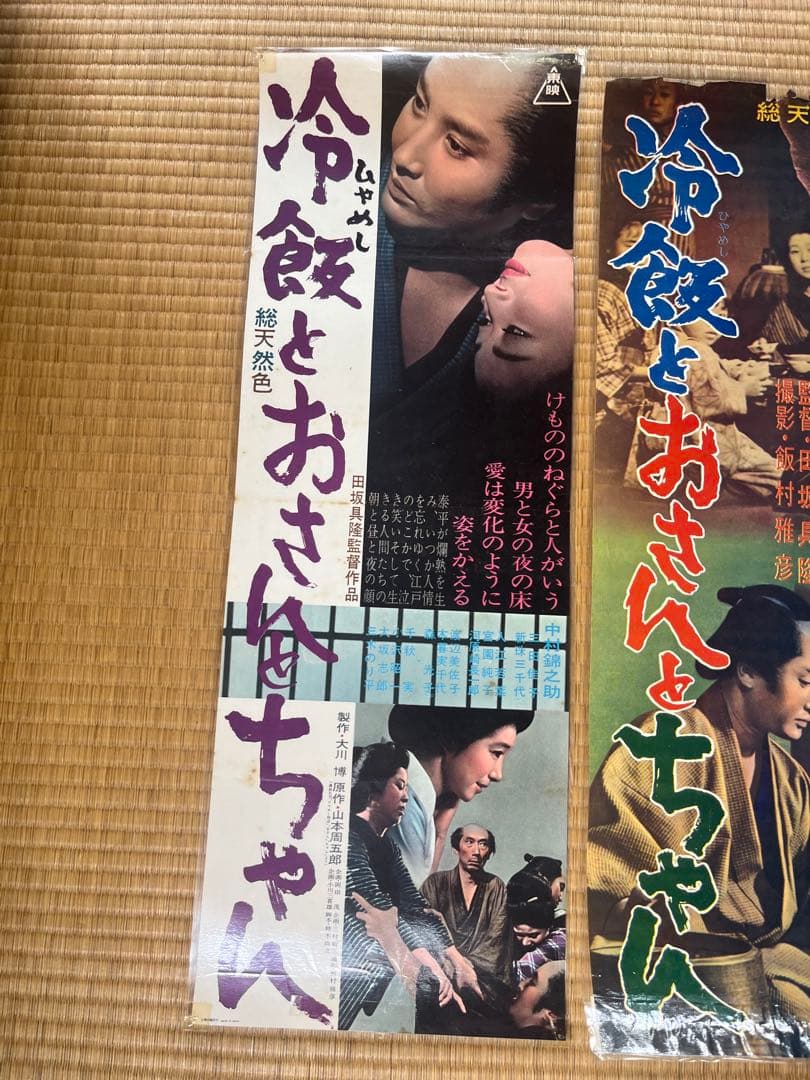 「冷飯とおさんとちゃん」 映画ポスター 2枚セット ラミネート加工あり