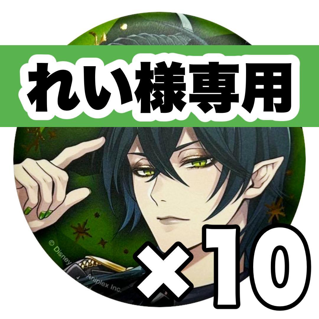 れい　ツイステ　ブレイジングジュエル　マレウス　缶バッジ　10点