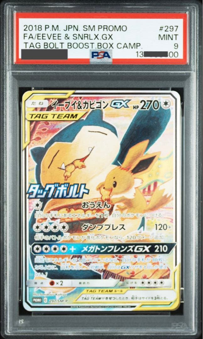 【ポケモンカード】超貴重！2018年　イーブイ&カビゴンGX sa仕様　PSA9