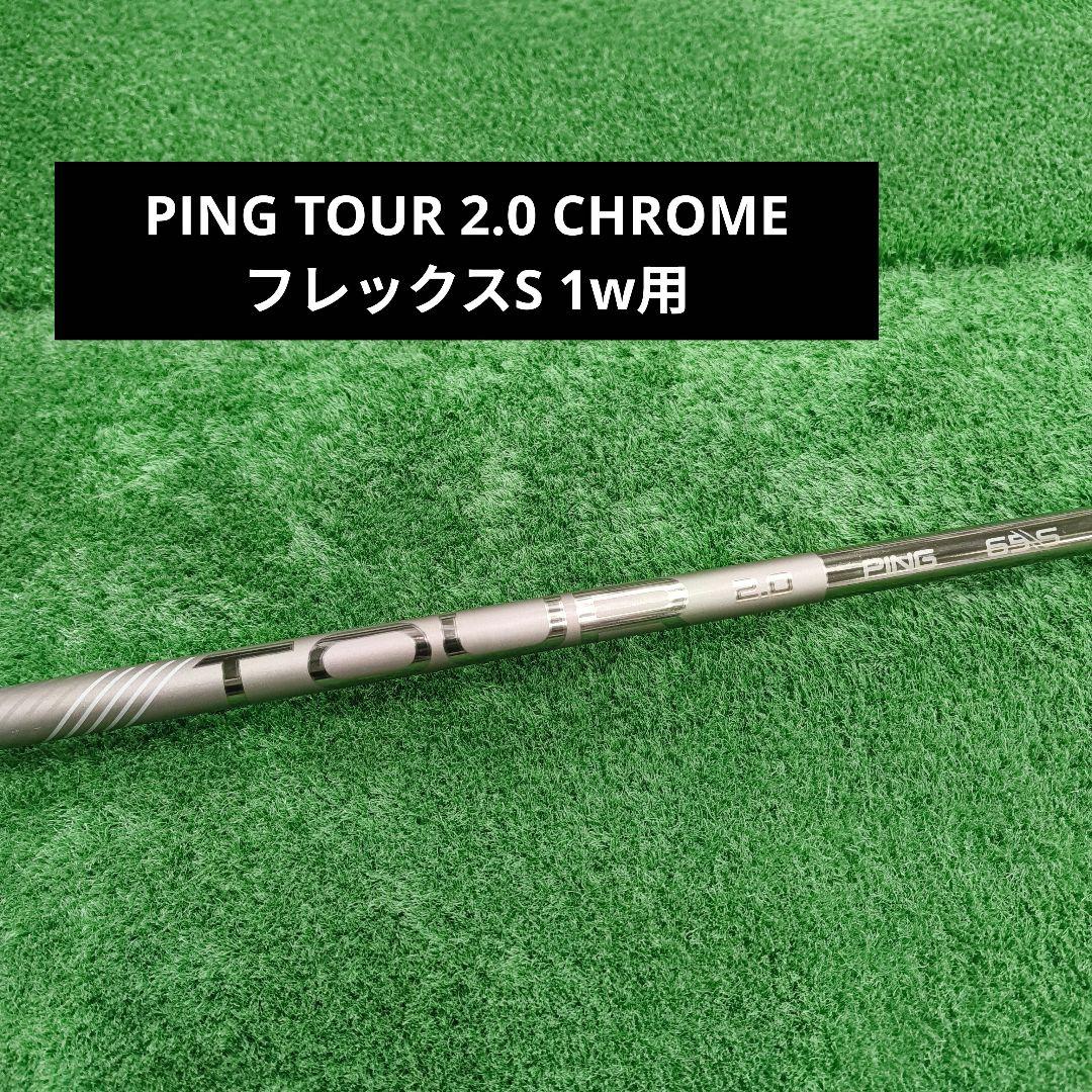 PING TOUR 2.0 CHROME　フレックスS ドライバー用