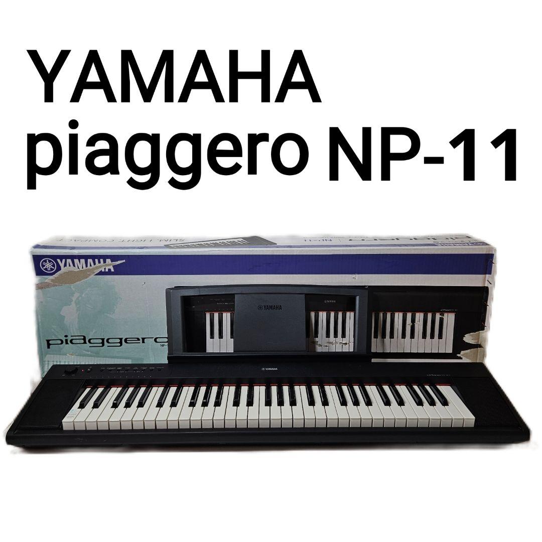 YAMAHA piaggero NP-11 61鍵盤 本体 元箱付き