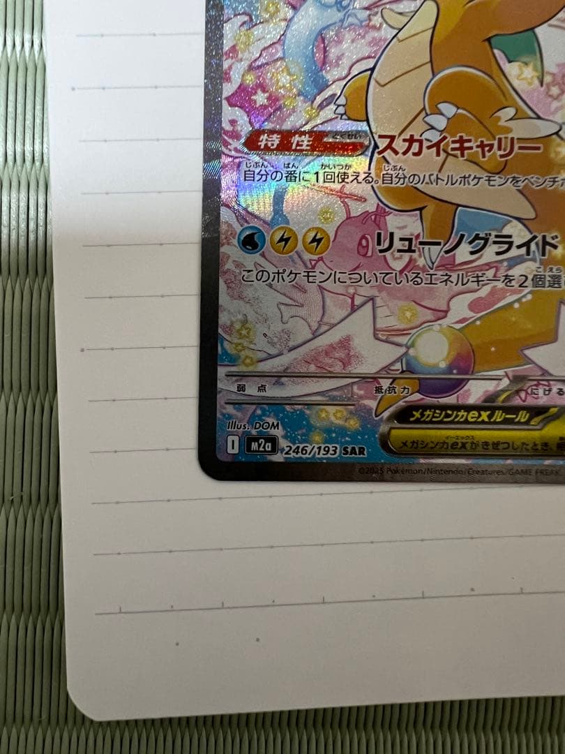 ポケカ メガカイリューex SAR