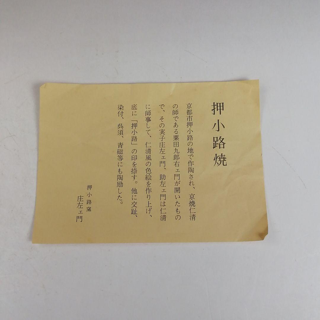 Ｗ２３１　水指　『染付　唐草文』『押小路窯　庄左ェ門 造』　共箱　茶道具