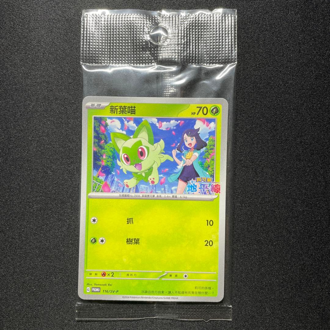 ポケカ ホゲータ ニャオハ プロモ 未開封 中国語 呆火鱷 新葉喵