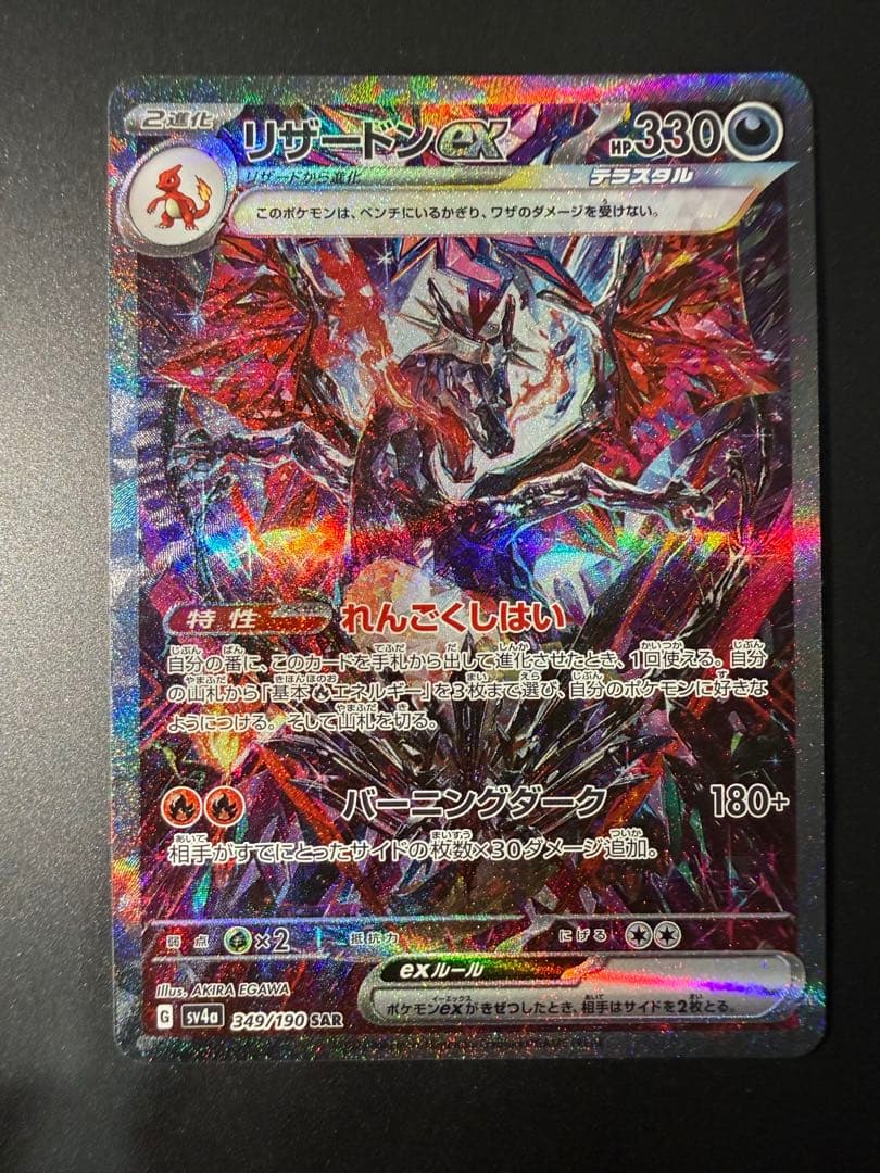 【美品】リザードンex SAR (SV4a 349/190)