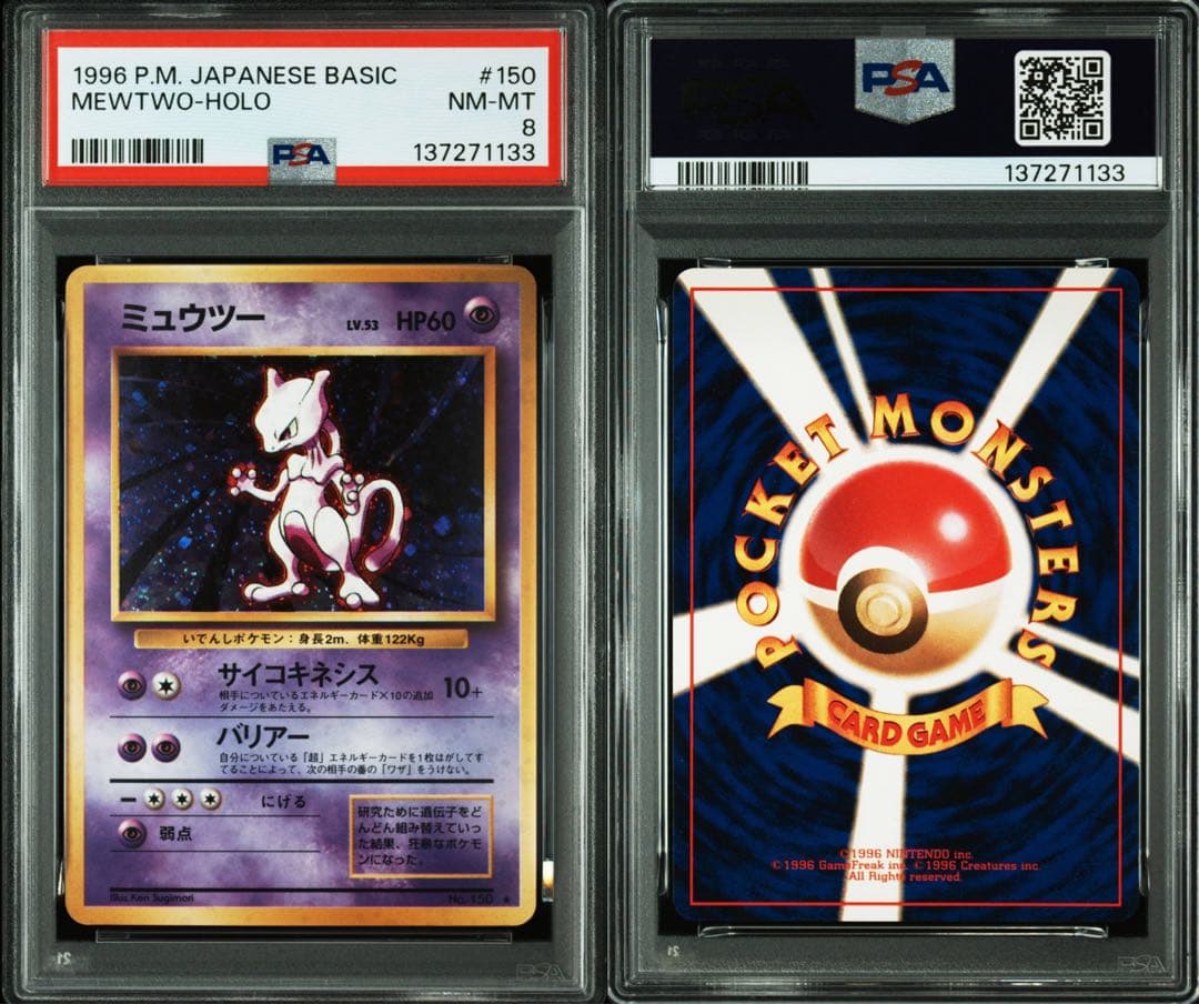 ミュウツー 旧裏 ホロ★【PSA8】第1弾拡張パック NO.150 渦巻きあり
