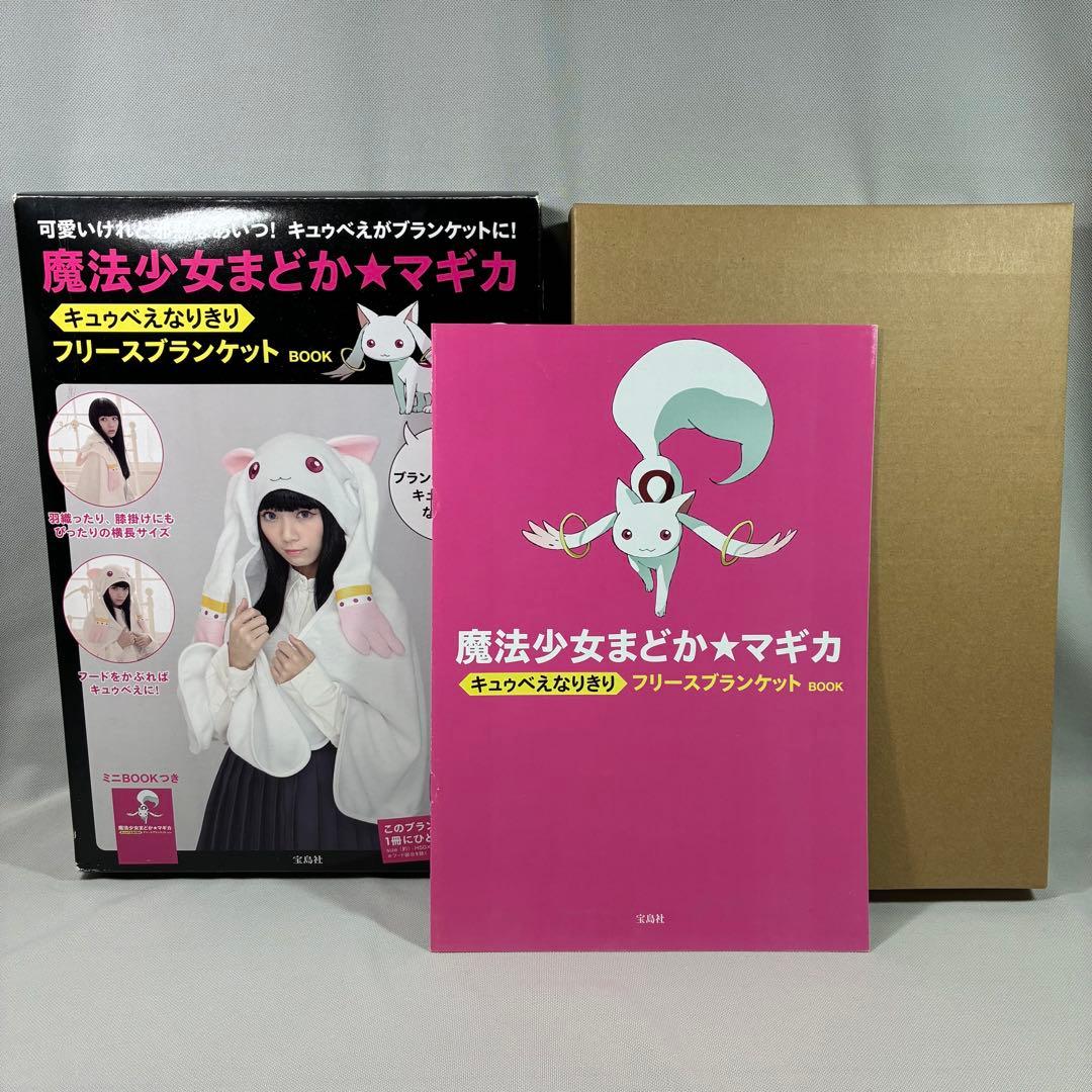 【未使用】 魔法少女まどか★マギカ キュゥべえ ブランケット キュウべえなりきり