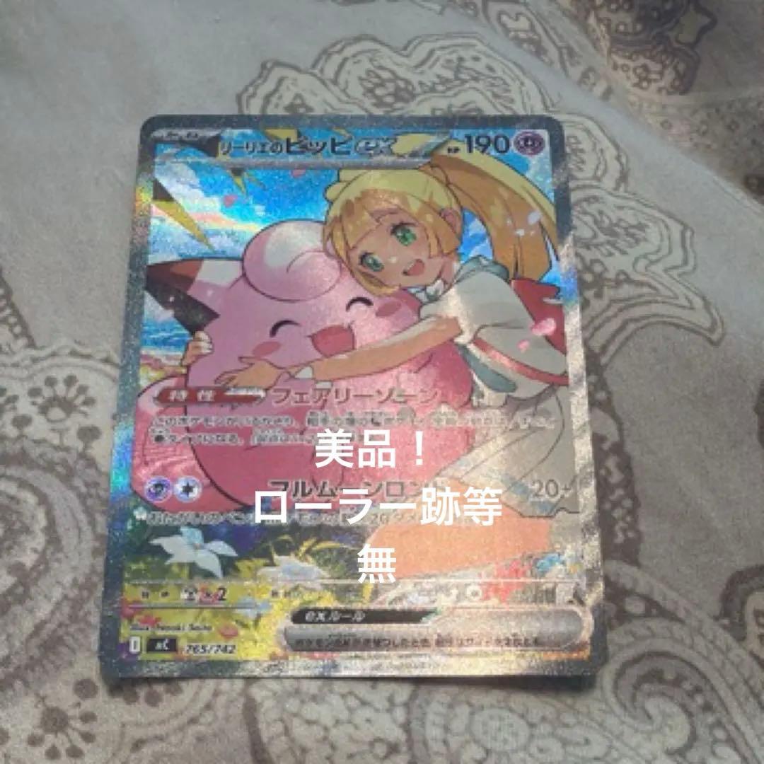リーリエのピッピex sar スタートデッキ 100 765/742 極美品