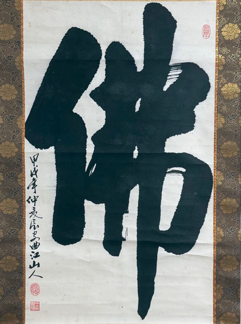曲江山人筆　佛　紙本肉筆　掛軸　木箱付　送料込み260327