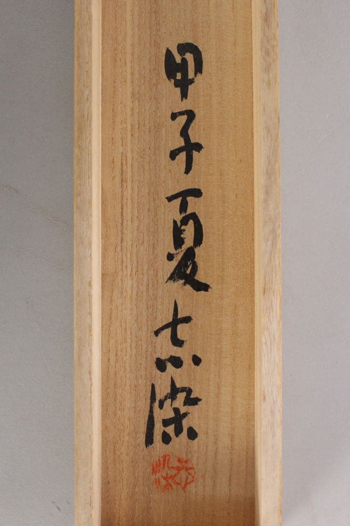 No5788 掛軸　在銘　志染　二行書「石中火あり書」　紙本　共箱　送料無料